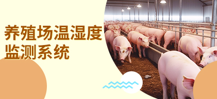 养殖场温湿度在线监测系统