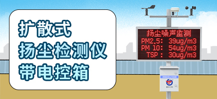 扩散式扬尘检测仪电控箱