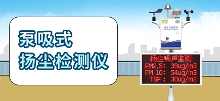 泵吸式扬尘检测仪升级款