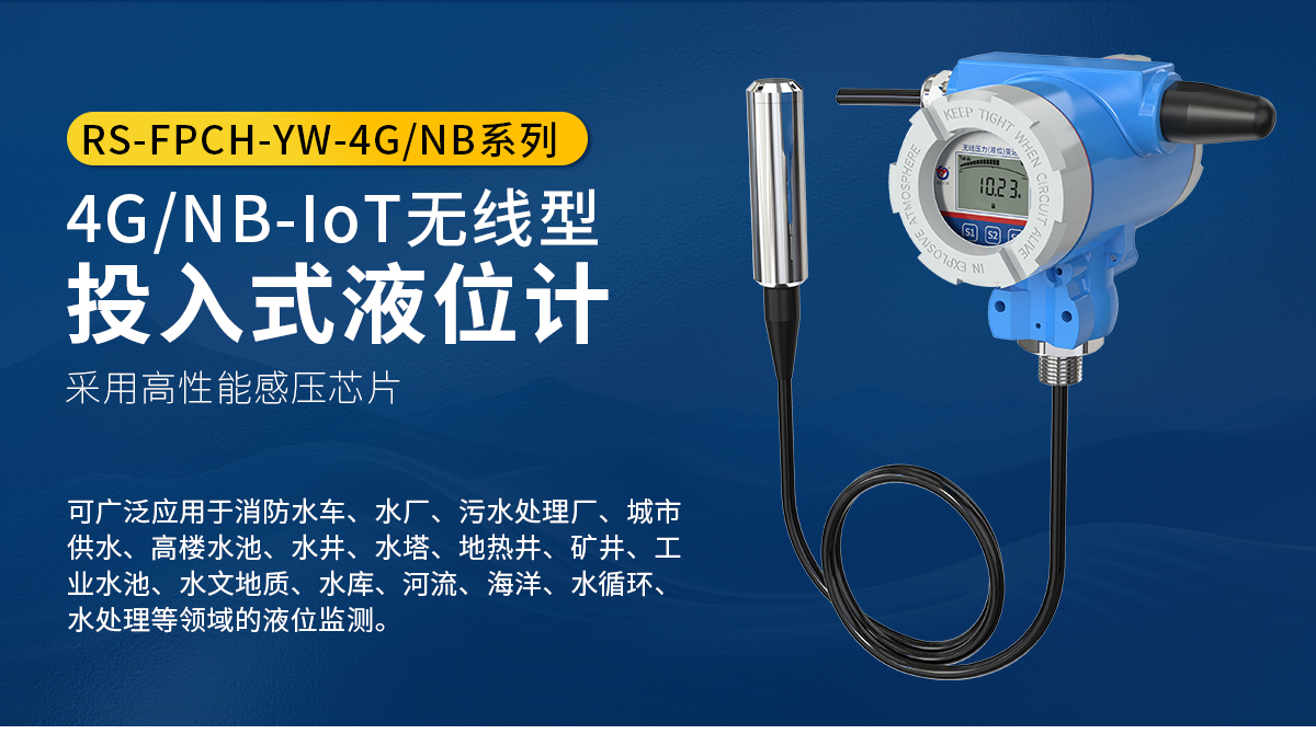 4GNB-IoT无线型投入式液位计_01.jpg