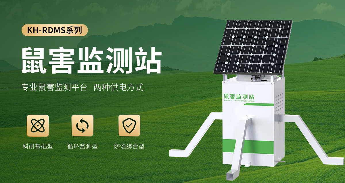 鼠害监测站_01 (1).jpg