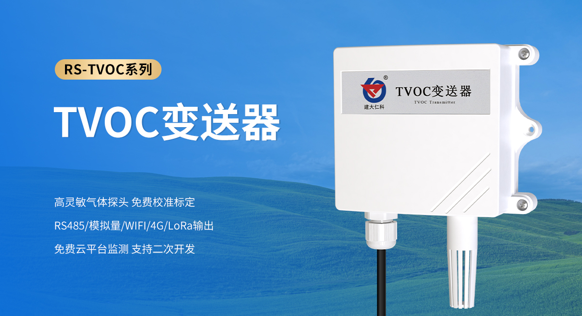 7cc89113d1c219e9363e3da3134cf4a5.jpg TVOC变送器_01.jpg