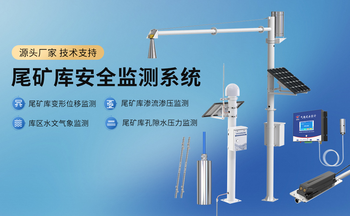 93dce6946b92c3f0a42c4329af93a2a2.jpg 尾矿库安全监测系统_01.jpg